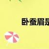 臥蠶眉是什么樣子圖片（臥蠶眉）