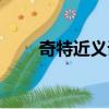 奇特近義詞語有哪些（奇特近義詞）