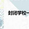 封閉學校一年多少錢小學（封閉學校）