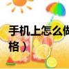 手機上怎么做表格打印出來（手機上怎么做表格）