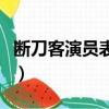 斷刀客演員表阿豆是誰扮演的（斷刀客演員表）