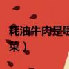 耗油牛肉是哪里的菜（蠔油牛肉是什么地方的菜）