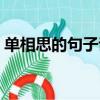 單相思的句子說說心情古風（單相思的句子）