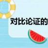 對比論證的例子200（對比論證的例子）