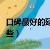 口碑最好的延時的噴劑（正規的延時噴劑有哪些）