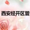 西安經開區管委會劉可（西安經開區管委會）