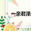 一親君澤結局解析帶圖（一親君澤）