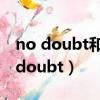 no doubt和without doubt有啥區別（no doubt）