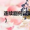 連續劇何以笙簫默演員表（何以笙簫默演員表）