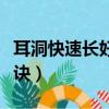 耳洞快速長好的秘訣知乎（耳洞快速長好的秘訣）
