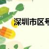 深圳市區號是多少號碼（深圳市區號）