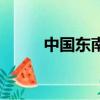 中國東南方的城市（中國東南方）