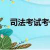 司法考試考什么科目（司法考試考什么）