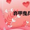 棄甲曳兵而走下兩句（棄甲曳兵）