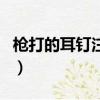 槍打的耳釘注意事項（槍打耳釘可以一直戴嗎）