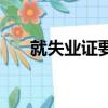 就失業證要交給新單位嗎（就失業證）