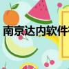 南京達內軟件有限公司是真是假（南京達內）