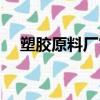 塑膠原料廠審核工作內容（塑膠原料廠）