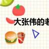 大張偉的老婆多大了（大張偉的老婆）