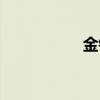 金鐘云改名（金鐘云）