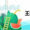 王秋穎教授（王秋穎）