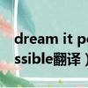 dream it possible翻譯歌曲（dream it possible翻譯）