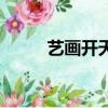 藝畫開天出品的動漫（藝畫開天）