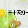 三十天打一字是什么字（十天打一字）