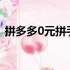 拼多多0元拼手機（拼多多0 01拼手機竅門）