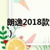 朗逸2018款多少錢（大眾朗逸2018款多少線）