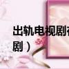 出軌電視劇在線觀看完整版高清（出軌 電視劇）