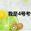 我是4號考生用英語怎么說（我是4號）