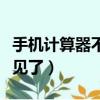 手機計算器不見了怎么找出來（手機計算器不見了）