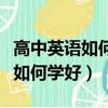 高中英語如何學好閱讀理解的方法（高中英語如何學好）