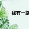 我有一劍sodu快眼看書（眼看書）