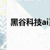 黑谷科技ai系統獲客可靠嗎（黑谷科技）