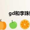 gd和李珠妍（gd李珠妍yg確認了嗎）
