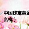 中國珠寶黃金質量可靠嗎（中國珠寶的黃金怎么樣）