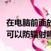 在電腦前面放仙人掌有用嗎（電腦前放仙人掌可以防輻射嗎）