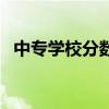 中專學校分數線是多少（中專學校分數線）