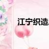 江寧織造府建筑環境（江寧織造府）