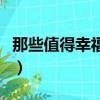 那些值得幸福的事讀后感（那些值得幸福的事）