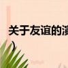 關于友誼的演講稿三分鐘（關于友誼的演講稿）