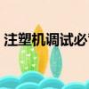 注塑機調試必背口訣（注塑機調機技術入門）