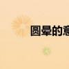 圓暈的意思和造句（圓暈的意思）