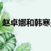 趙卓娜和韓寒是真的嗎（趙卓娜和韓寒現狀）