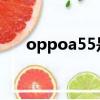 oppoa55是哪一年的手機（oppoa5）