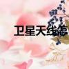 衛星天線怎么連接智能電視（衛星天線）