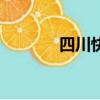 四川快遞價格表（四川快遞）