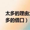 太多的理由太多的借口歌名（太多的理由 太多的借口）